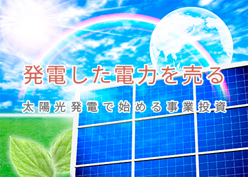 太陽光発電システムで発電した電力を売る